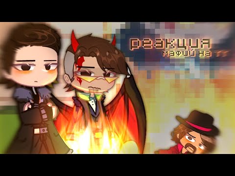 Видео: 2X! реакция глав мафий на тт[евсей; санчез; марло] тгк в описании