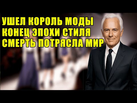 Видео: УМЕР Джорджо Армани - никто НЕ ожидал такой УТРАТЫ