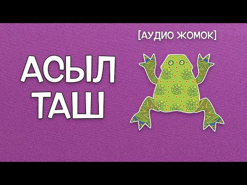 Видео: АСЫЛ ТАШ [АУДИО ЖОМОК]