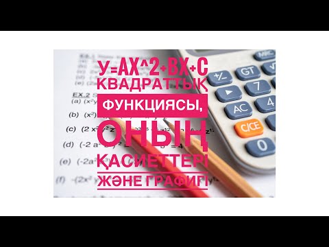 Видео: y=ax^2+bx+c квадраттық функциясы, оның қасиеттері және графигі #квадраттық функция