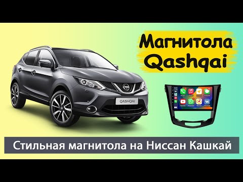 Видео: Современная андроид магнитола Ниссан Кашкай 2014+. Штатная магнитола Nissan Qashqai с навигатором.