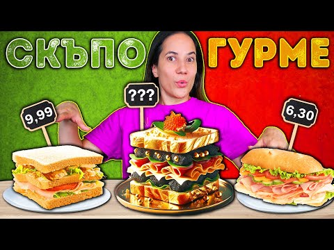 Видео: СКЪПО vs ЕВТИНО vs ГУРМЕ Challenge