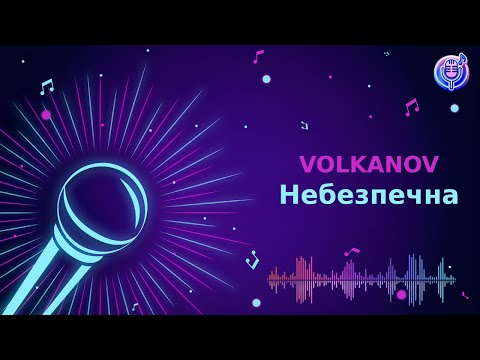 Видео: VOLKANOV - Небезпечна | Караоке | Мінус