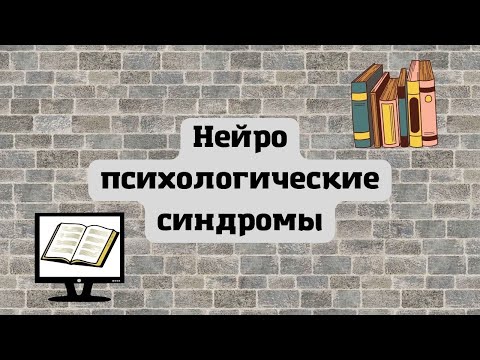 Видео: Нейропсихологические синдромы.