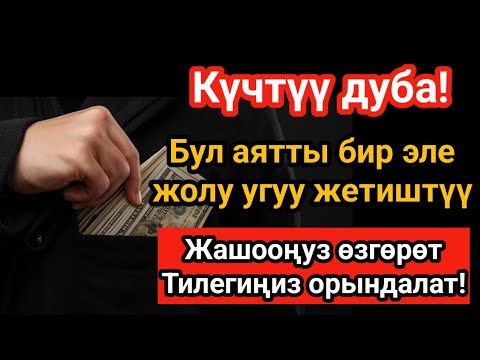 Видео: КҮНҮНҮН КҮЧТҮҮ ДУБАСЫ ! Ырыскы, береке жана бакыт үчүн! Бардык тилектериңиз кабыл болсун!