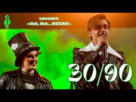 Видео: Ярослав Баярунас, Эмиль Салес - 30/90 (мюзикл «tick, tick... BOOM!»)