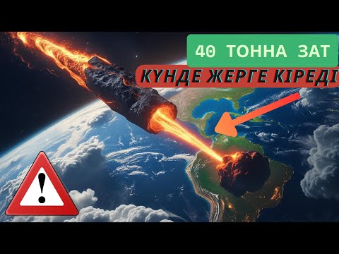 Видео: Сенбейсің, бірақ Жерге күнде 40 тонна зат атмосфераға кіріп кетеді! / Әлем арнасы / қазақша