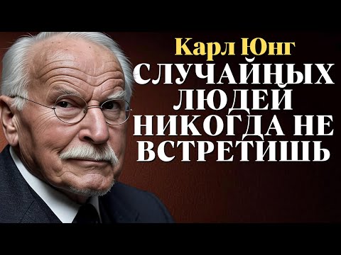 Видео: Случайных встреч никогда не бывает | Карл Юнг