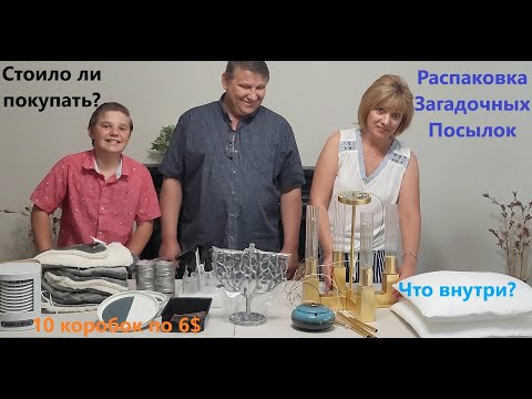 Видео: Распаковка Загадочных Посылок - 10 Посылок по 6$ ( Unboxing Mystery Boxes - 10 Boxes for $6 )