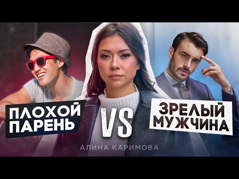 Видео: Плохой парень vs зрелый мужчина. Модель поведения = ограничение