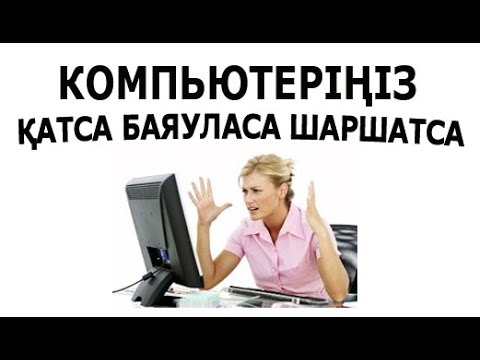 Видео: Компьютеріңіз баяу жұмыс істесе шешімі табылды
