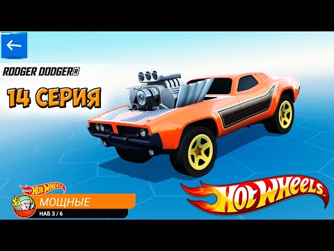Видео: Хот Вилс Рейс Офф прохождение 14 серия (машинка RODGER DODGER) - Hot Wheels Race Off.