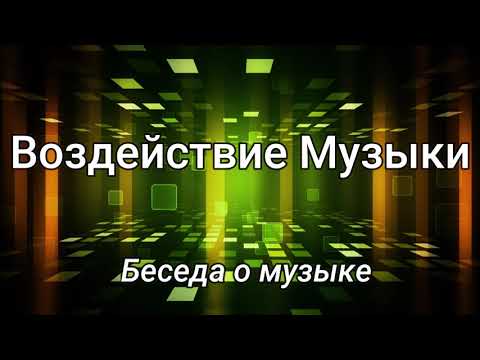 Видео: ВОЗДЕЙСТВИЕ МУЗЫКИ   М.Парафейник  Беседа о музыке