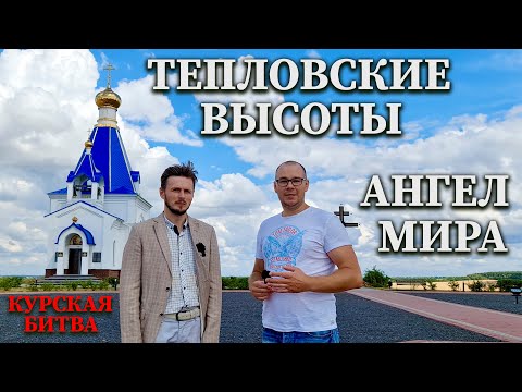 Видео: Мемориальный комплекс Тепловские Высоты и Ангел Мира [Курская битва]