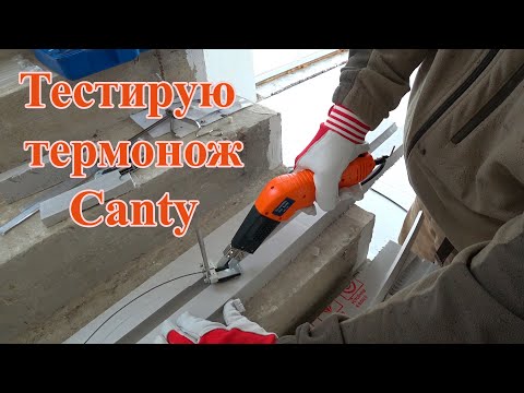 Видео: Купил термонож Canty KD-7X для пенопласта. Первое впечатление