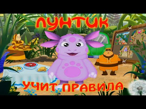 Видео: Лунтик УЧИТ ПРАВИЛА. Полная версия. Развивающее видео для детей.