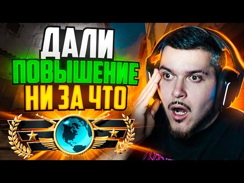Видео: КАК МЫ ПОЛУЧИЛИ ПОВЫШЕНИЕ НИ ЗА ЧТО В НАПАРНИКАХ CS2