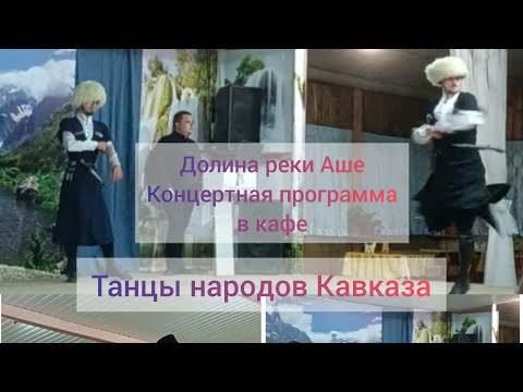 Видео: Экскурсия в Аше/ Шапсугский дворик/Кавказские танцы/Очень понравилось #рекомендации #лазаревское