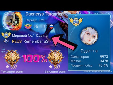 Видео: ТОП 1 МИРА ОДЕТТА + ТОП 1 МИРА ФРАНКО + ТОП МИРА МОСКОВ ЖЕСТОКО ПОТЕЮТ / MOBILE LEGENDS