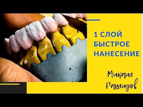 Видео: Нанесение керамики. 1 слой