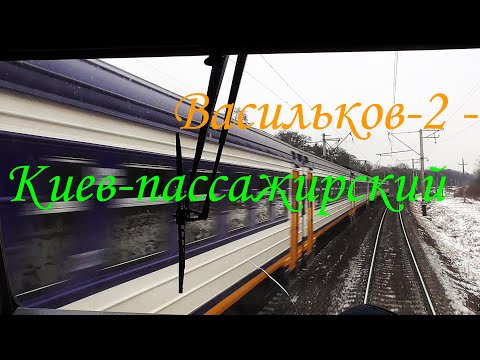 Видео: New! Васильків-2 - Київ-пас! Погляд з кабіни машиніста!