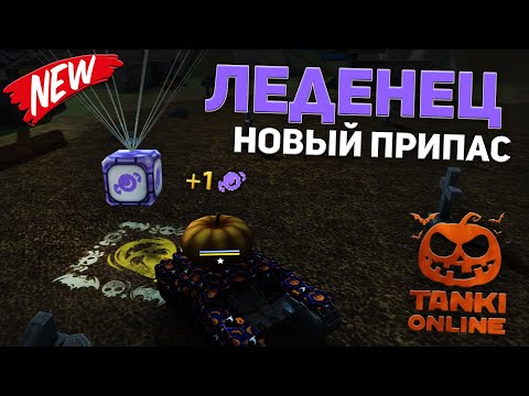 Видео: NEW ПРИПАС "КОНФЕТА" - ТАНКИ ОНЛАЙН!/НОВАЯ ИГРА НА ХЭЛЛОУИН/Tanki Online 2021