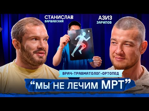 Видео: Работать с проф. спортсменами всегда сложно. Азиз Зарипов: о спорте, травмах и современной медицине.