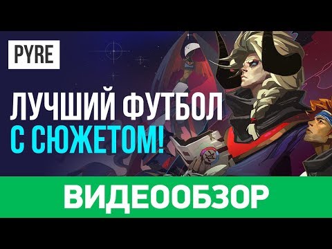Видео: Обзор игры Pyre