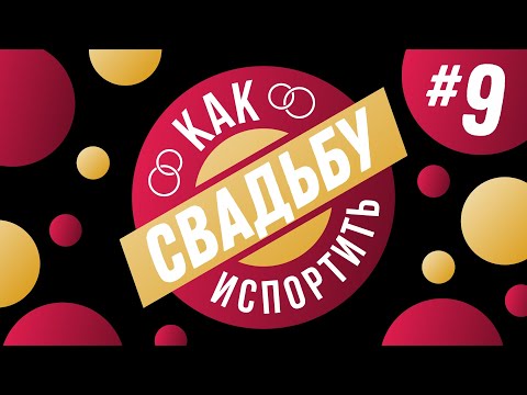 Видео: КАК ИСПОРТИТЬ СВАДЬБУ #9 (Оптимизация бюджета, честно о фотографах и еще один взгляд на видео)