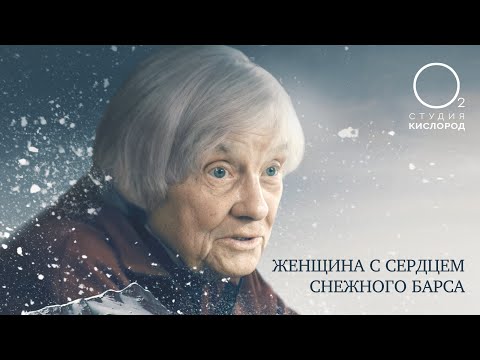Видео: Женщина с сердцем Снежного барса