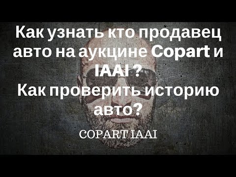 Видео: Проверка авто на аукцине Copart и IAAI.Как узнать кто продавец?