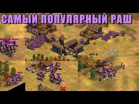 Видео: NEW ГАЙД НА СКАУТОВ | Buildorder от Винча в Age of Empires 2