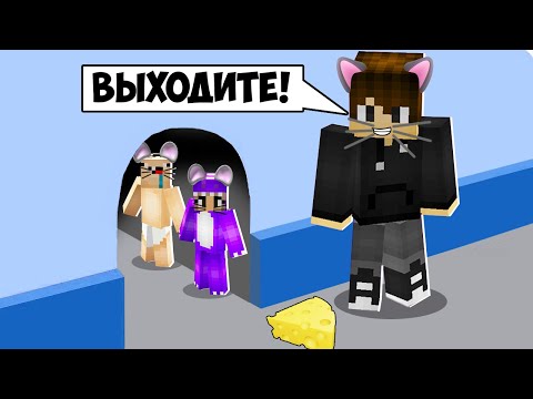 Видео: МАЙНКРАФТ НО КОШКИ МЫШКИ! ЕНОТИК ФИАЛКА И НУБИК КОТЫ ПРОТИВ МЫШЕЙ MINECRAFT