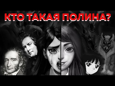 Видео: КТО ТАКАЯ ПОЛИНА? ОТСЫЛКИ И ЗАГАДКИ В ИГРЕ ЗАЙЧИК