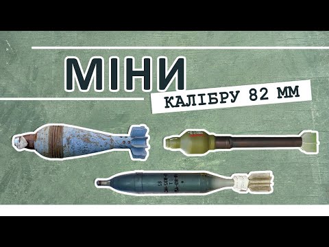Видео: Артилерійські (мінометні) міни калібру 82 мм.