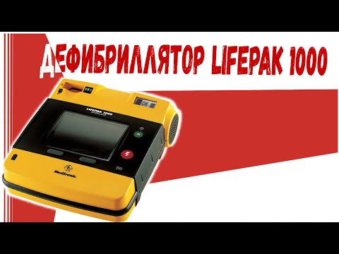 Видео: Дефибриллятор LIFEPAK 1000