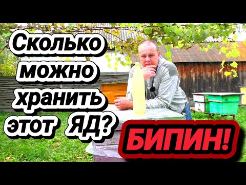 Видео: Обработка пасеки бипином. Как хранить БИПИН? Он самый ядовитый препарат для пчёл.