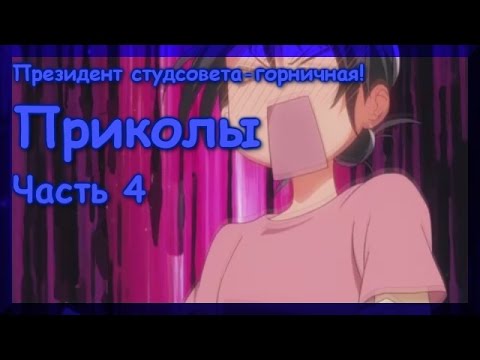 Видео: Президент студсовета - горничная! Приколы 4