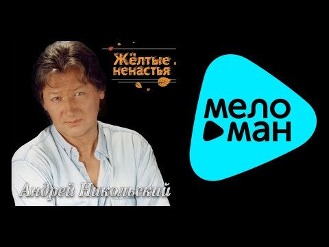 Видео: АНДРЕЙ НИКОЛЬСКИЙ - ЖЕЛТЫЕ НЕНАСТЬЯ