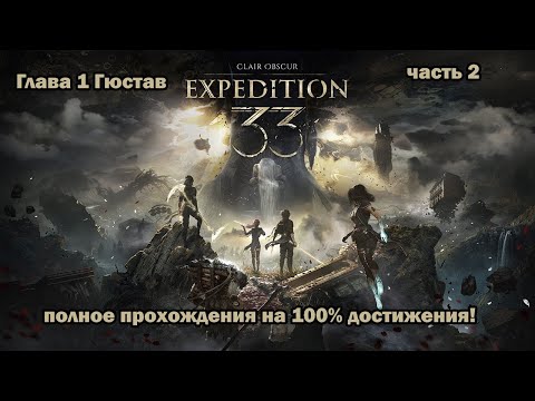 Видео: Clair Obscur Expedition 33 Глава 1  Гюстав  часть 2  "полное прохождения на 100% достижения!"