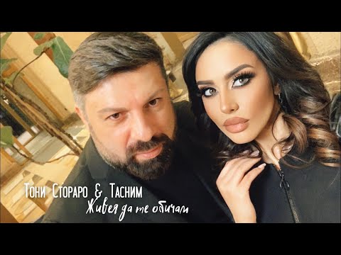 Видео: TONI STORARO & TASNIM - ZHIVEYA DA TE OBICHAM / ТОНИ СТОРАРО & ТАСНИМ - Живея да те обичам (Cover)