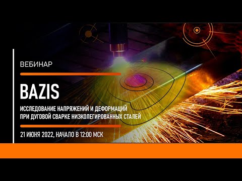 Видео: ПО BAZIS. Исследование напряжений и деформаций при дуговой сварке низколегированных сталей