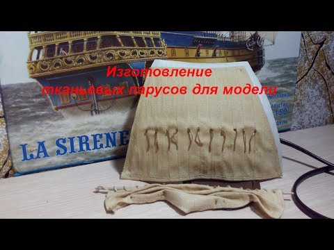 Видео: Изготовление парусов для модели из ткани. Сложенные и разложенные паруса..