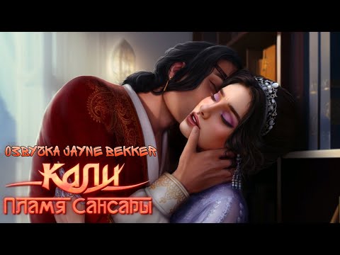 Видео: ОЗВУЧКА КЛУБА РОМАНТИКИ. ЛАСКИ ДЕВИ И РАМА. КАЛИ: ПЛАМЯ САНСАРЫ 🤫