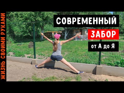 Видео: СОВРЕМЕННЫЙ ЗАБОР из 3D сетки и бетонных пасетов