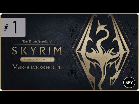 Видео: Прохождение ✸ The Elder Scrolls V: Skyrim Anniversary Edition #1 (Мак-я сложность)