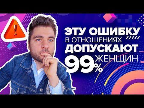 Видео: РОКОВАЯ ОШИБКА женщин в отношениях ❌ Не повторять: ОПАСНО! Лев Вожеватов о психологии мужчин