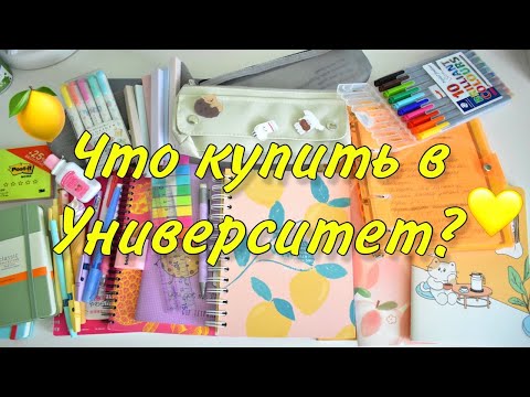 Видео: КАНЦЕЛЯРИЯ в УНИВЕРСИТЕТ 📒🍋  мои советы