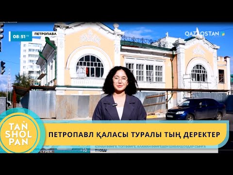 Видео: ПЕТРОПАВЛ ҚАЛАСЫ ТУРАЛЫ ТЫҢ ДЕРЕКТЕР