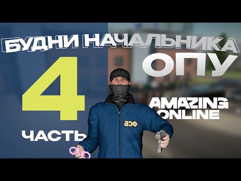 Видео: 4 часть БУДНИ НАЧАЛЬНИКА ОПУ В ППС НА АМАЗИНГ РП.